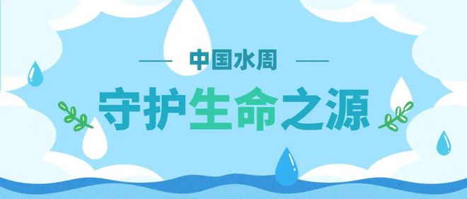 中國水周 | 節(jié)水護水 豐博在行動